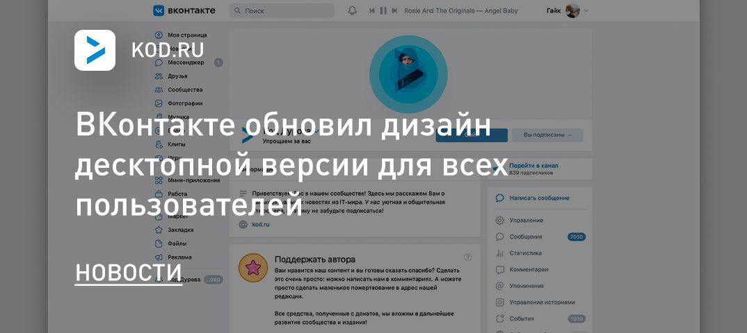 ВКонтакте обновил дизайн десктопной версии для всех пользователей