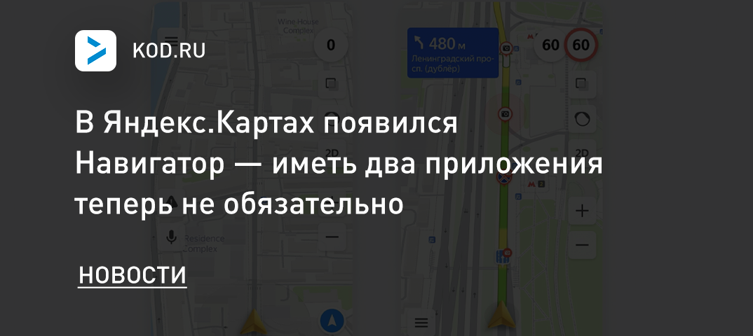 В Яндекс.Картах появился Навигатор — иметь два приложения теперь не обязательно