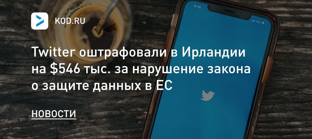 Twitter оштрафовали в Ирландии на $546 тыс. за нарушение закона о защите данных в ЕС