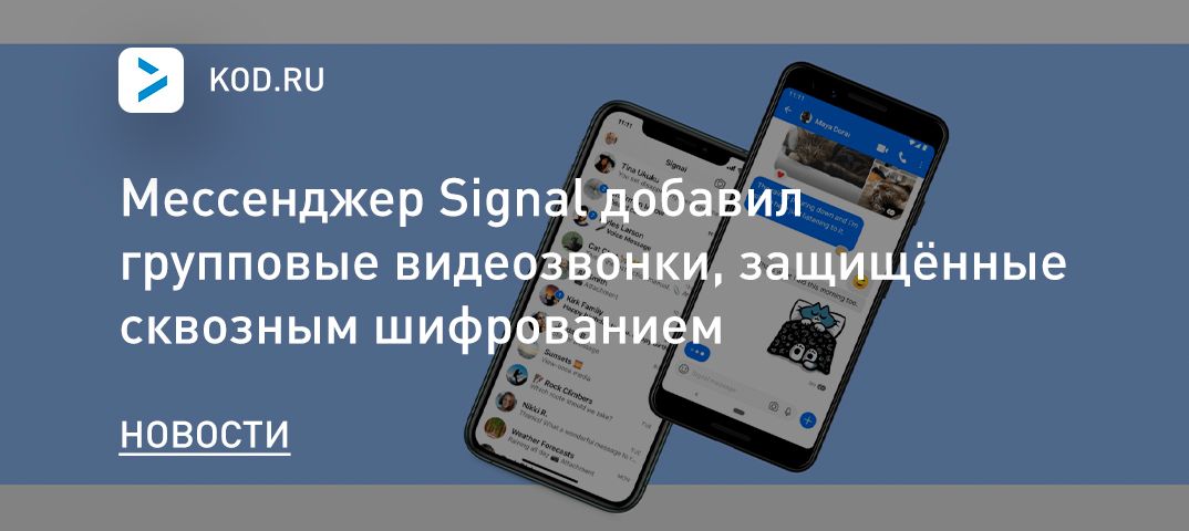 Мессенджер Signal добавил групповые видеозвонки, защищённые сквозным шифрованием
