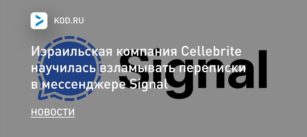Израильская компания Cellebrite научилась взламывать переписки в мессенджере Signal