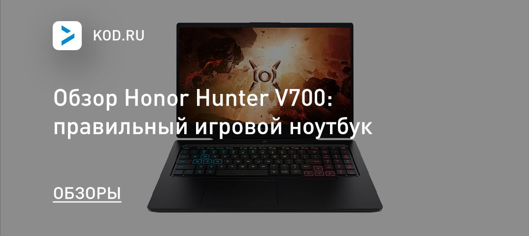 Обзор Honor Hunter V700: правильный игровой ноутбук