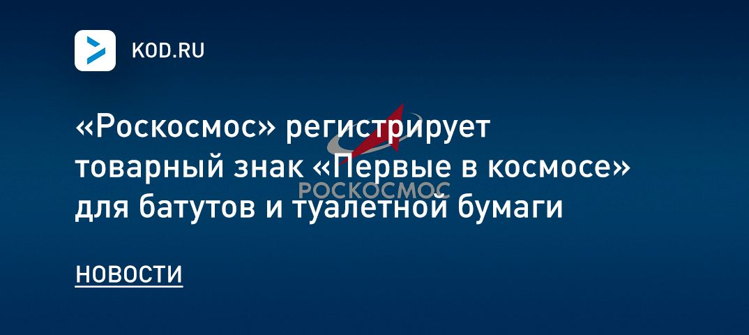 «Роскосмос» регистрирует товарный знак «Первые в космосе» для батутов и туалетной бумаги