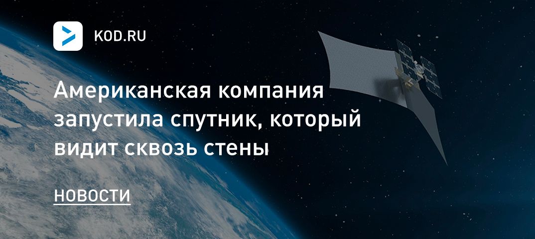 Американская компания запустила спутник, который видит сквозь стены