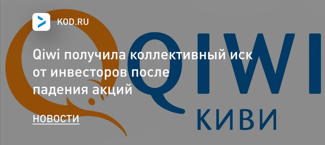Qiwi получила коллективный иск от инвесторов после падения акций