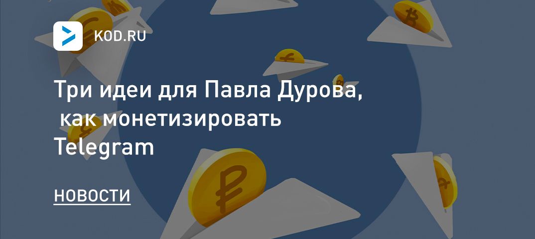 Три идеи для Павла Дурова, как монетизировать Telegram