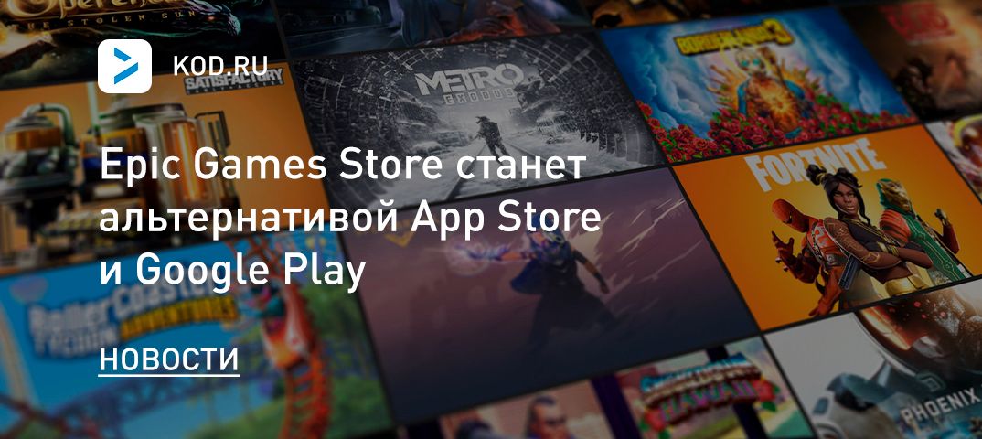 Epic Games Store станет альтернативой App Store и Google Play