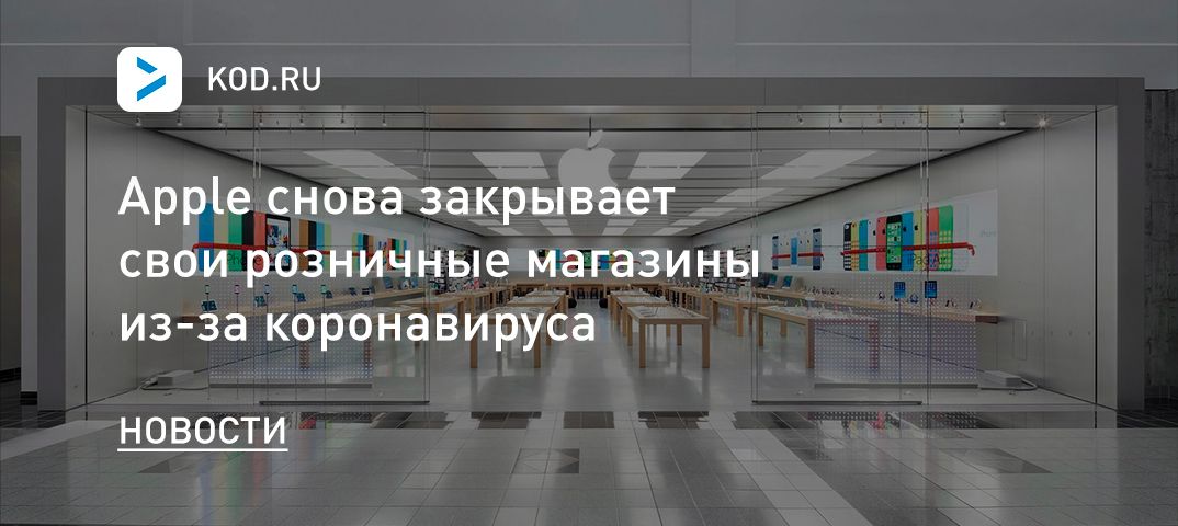 Apple снова закрывает свои розничные магазины из-за коронавируса