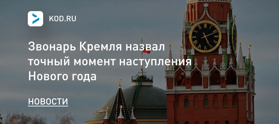 Звонарь Кремля назвал точный момент наступления Нового года