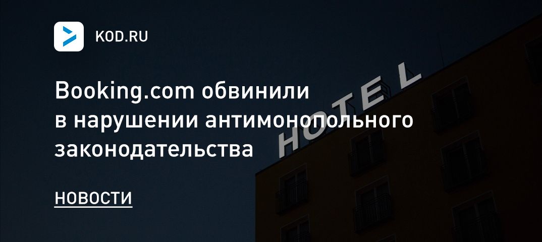Booking.com обвинили в нарушении антимонопольного законодательства