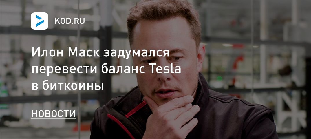 Илон Маск задумался перевести баланс Tesla в биткоины
