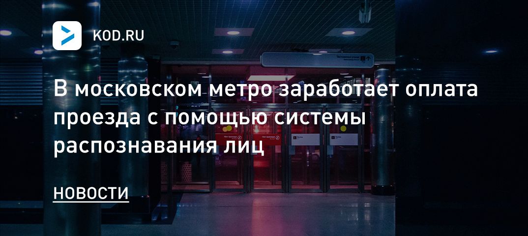 В московском метро заработает оплата проезда с помощью системы распознавания лиц