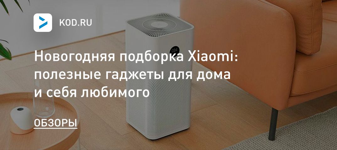 Новогодняя подборка Xiaomi: полезные гаджеты для дома и себя любимого