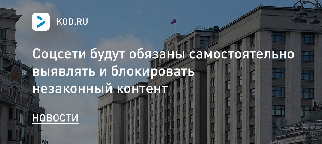Соцсети будут обязаны самостоятельно выявлять и блокировать незаконный контент