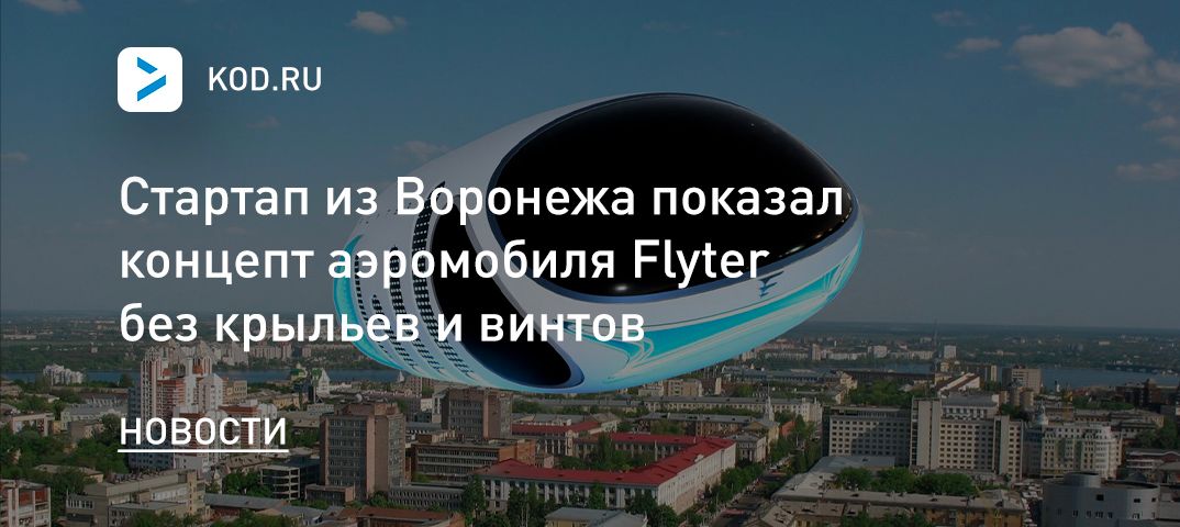 Стартап из Воронежа показал концепт аэромобиля Flyter без крыльев и винтов