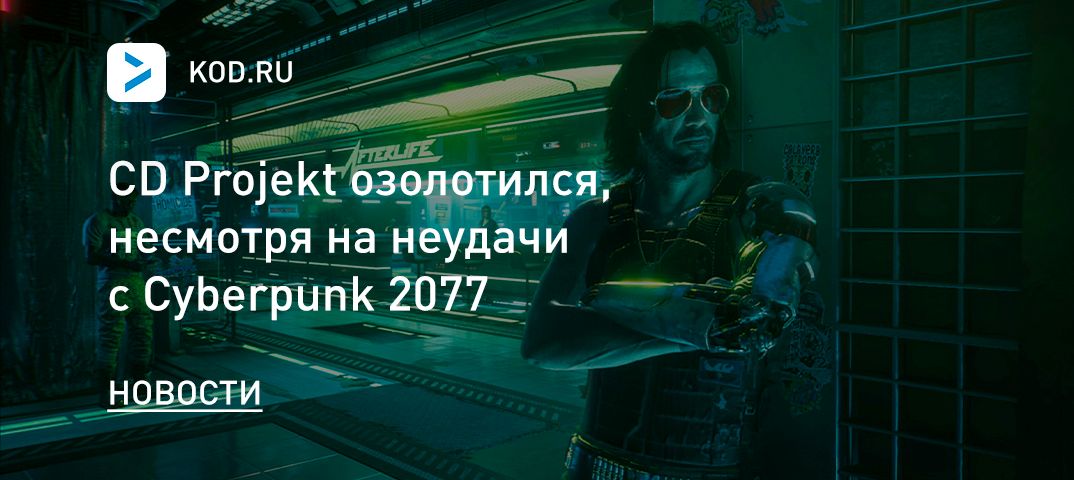 CD Projekt озолотился, несмотря на неудачи с Cyberpunk 2077