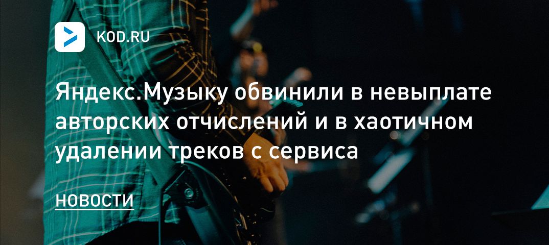 Яндекс.Музыку обвинили в невыплате авторских отчислений и в хаотичном удалении треков с сервиса