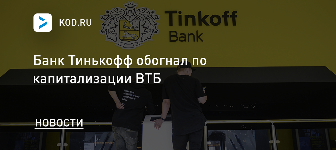 Банк Тинькофф обогнал по капитализации ВТБ