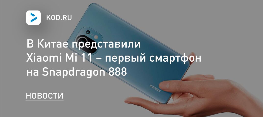 В Китае представили Xiaomi Mi 11 – первый смартфон на Snapdragon 888