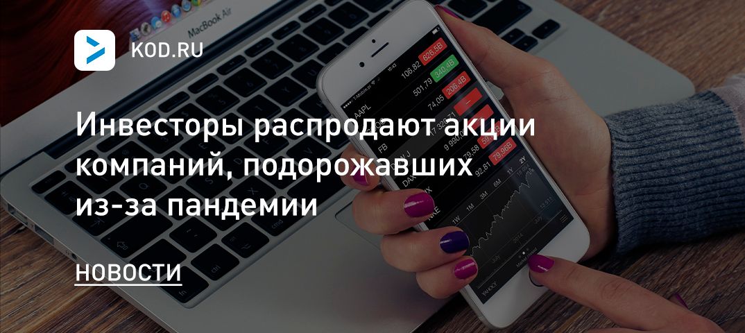 Инвесторы распродают акции компаний, подорожавших из-за пандемии