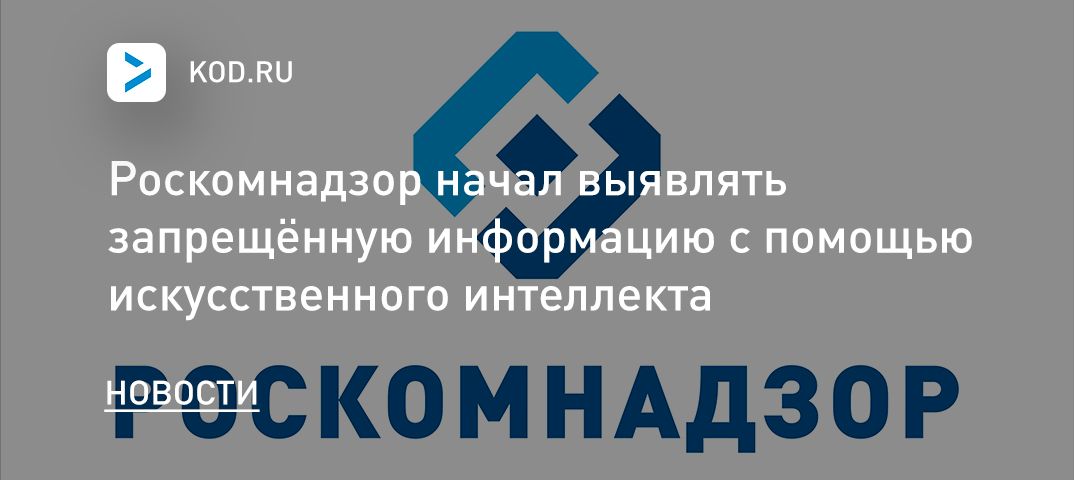 Роскомнадзор начал выявлять
запрещённую информацию с помощью искусственного интеллекта