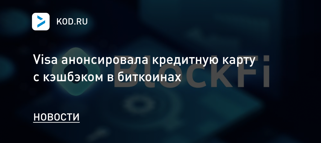 Visa анонсировала кредитную карту с кэшбэком в биткоинах