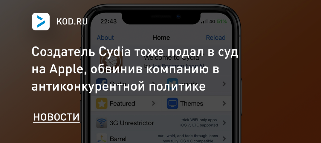 Создатель Cydia тоже подал в суд на Apple, обвинив компанию в антиконкурентной политике