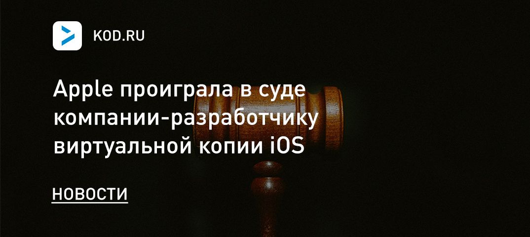 Apple проиграла в суде компании-разработчику виртуальной копии iOS