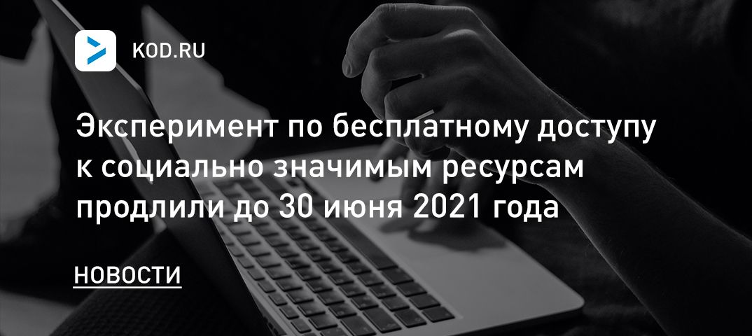 Эксперимент по бесплатному доступу к социально значимым ресурсам продлили до 30 июня 2021 года