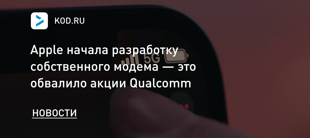 Apple начала разработку собственного модема — это обвалило акции Qualcomm