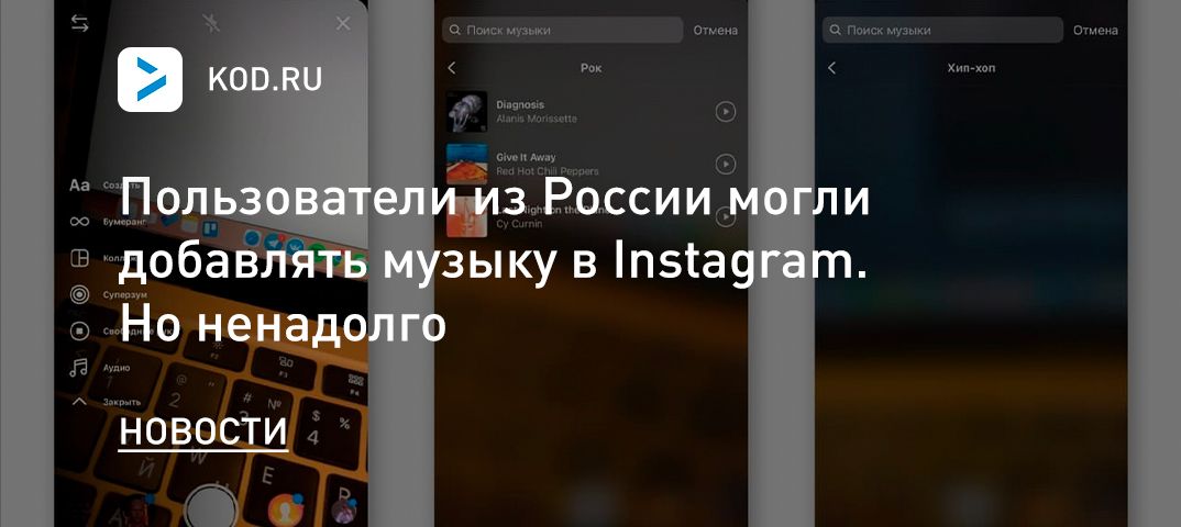 Пользователи из России могли добавлять музыку в Instagram. Но ненадолго