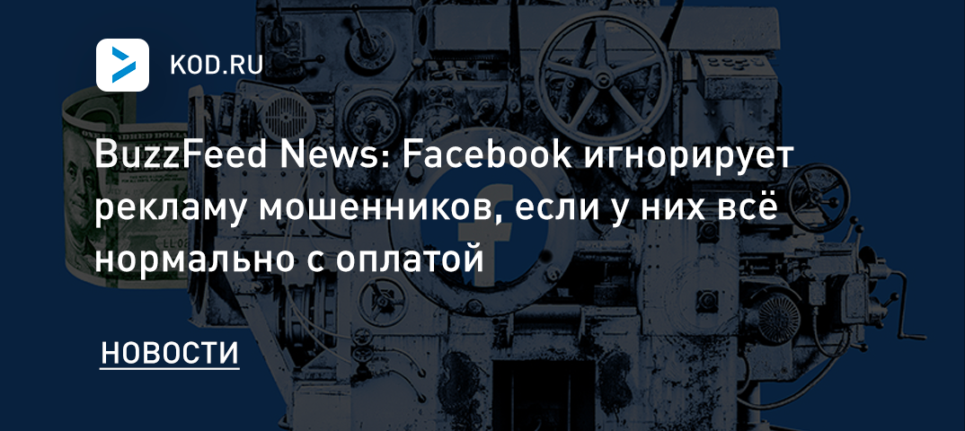 BuzzFeed News: Facebook игнорирует рекламу мошенников, если у них всё нормально с оплатой