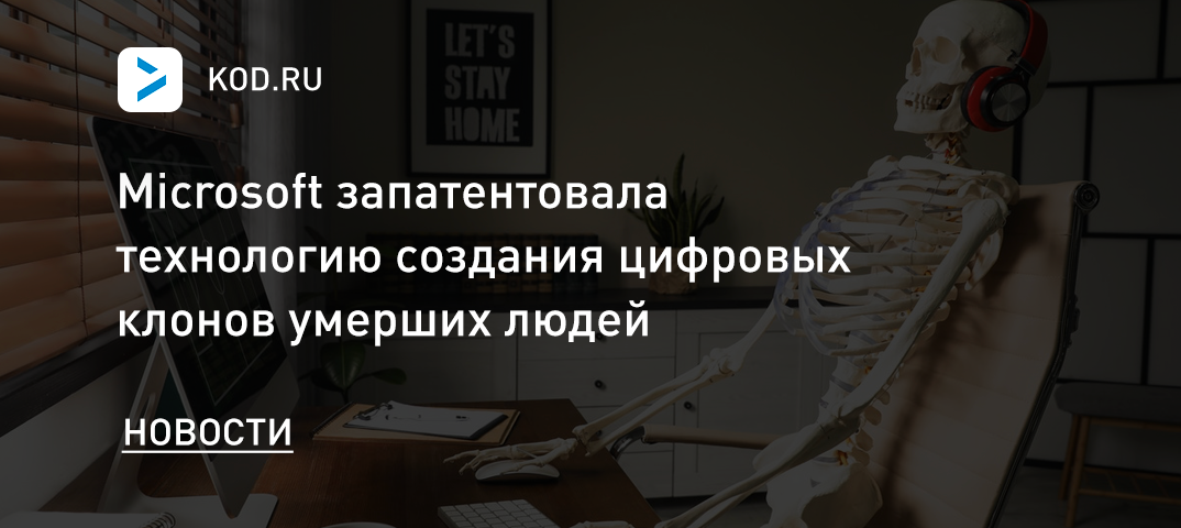 Microsoft запатентовала технологию создания цифровых клонов умерших людей