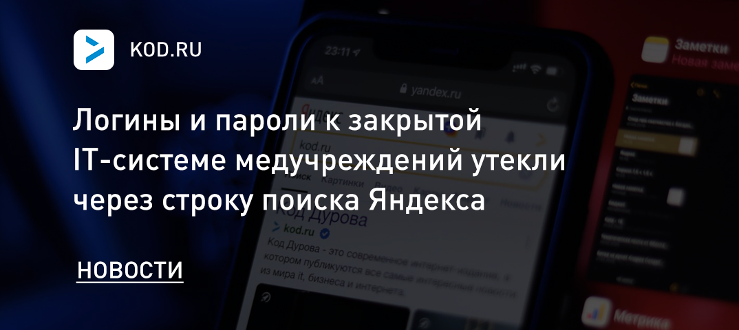 Логины и пароли к закрытой IT-системе медучреждений утекли через строку поиска Яндекса