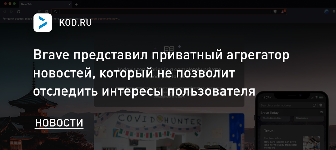 Brave представил приватный агрегатор новостей, который не позволит отследить интересы пользователя