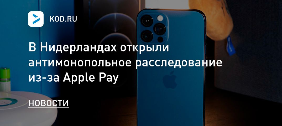 В Нидерландах открыли антимонопольное расследование из-за Apple Pay