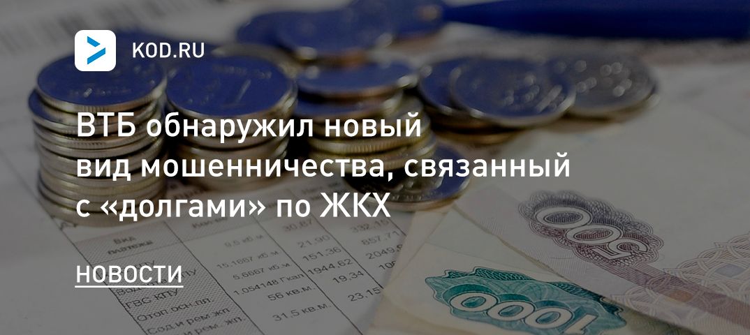 ВТБ обнаружил новый вид мошенничества, связанный с «долгами» по ЖКХ