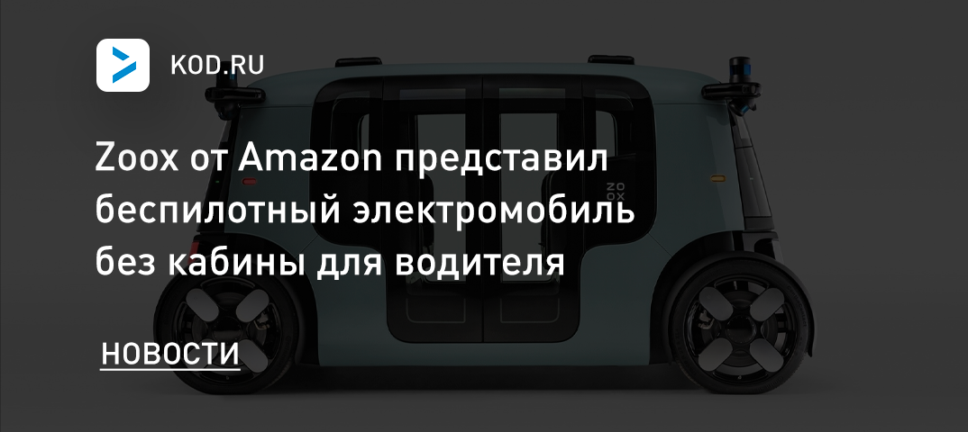 Zoox от Amazon представил беспилотный электромобиль без кабины для водителя