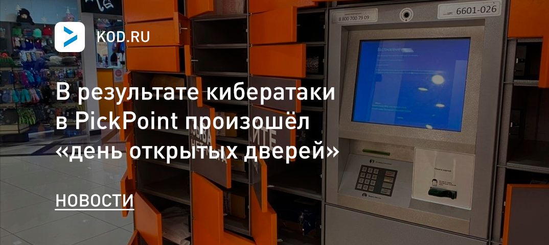 В результате кибератаки в PickPoint произошёл «день открытых дверей»