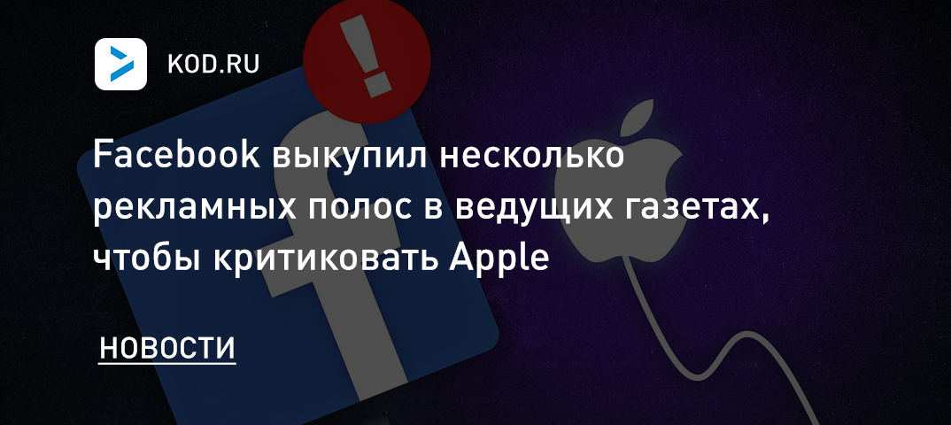 Facebook выкупил несколько рекламных полос в ведущих газетах, чтобы критиковать Apple