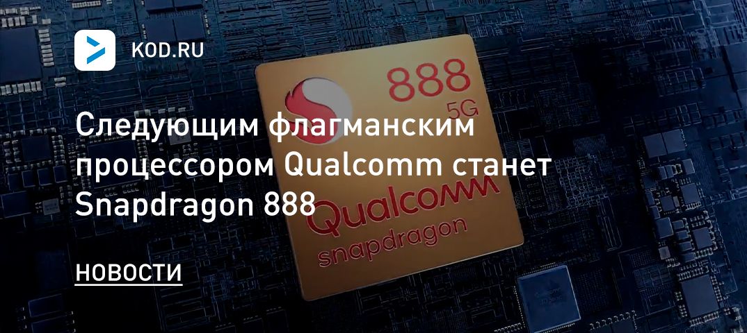 Следующим флагманским процессором Qualcomm станет Snapdragon 888