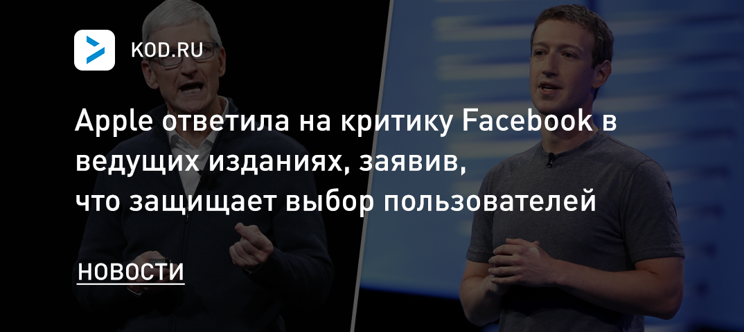 Apple ответила на критику Facebook в ведущих изданиях, заявив, что защищает выбор пользователей