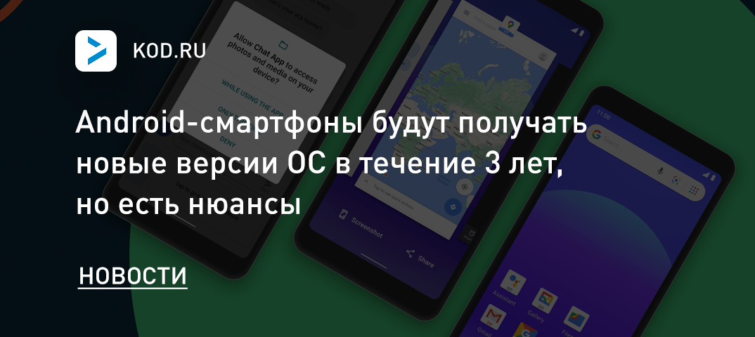 Android-смартфоны будут получать новые версии ОС в течение 3 лет, но есть нюансы