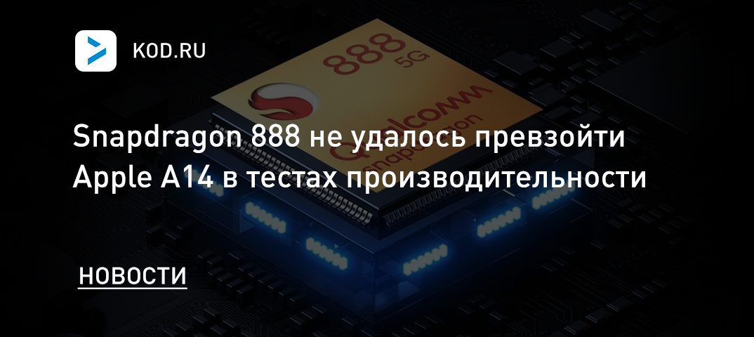 Snapdragon 888 не удалось превзойти Apple A14 в тестах производительности