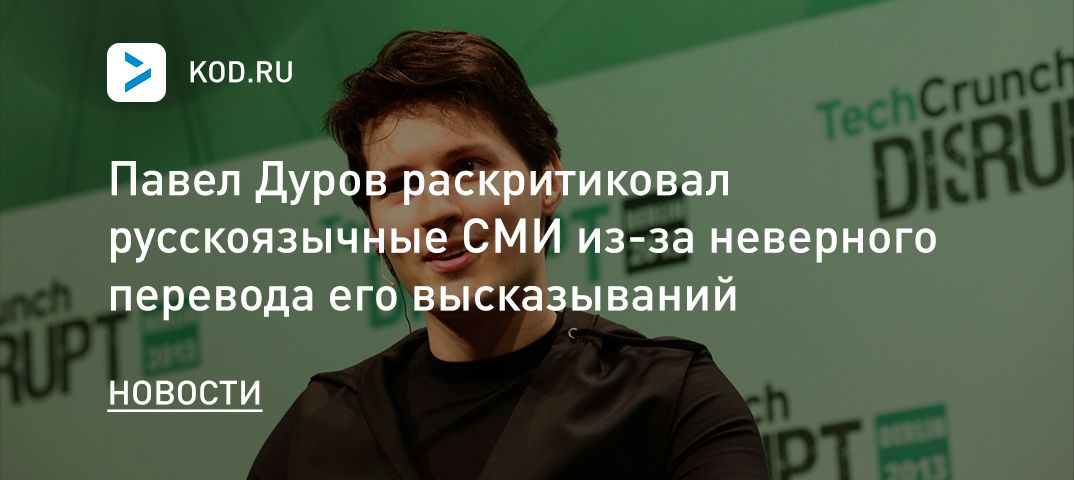 Павел Дуров раскритиковал русскоязычные СМИ из-за неверного перевода его высказываний