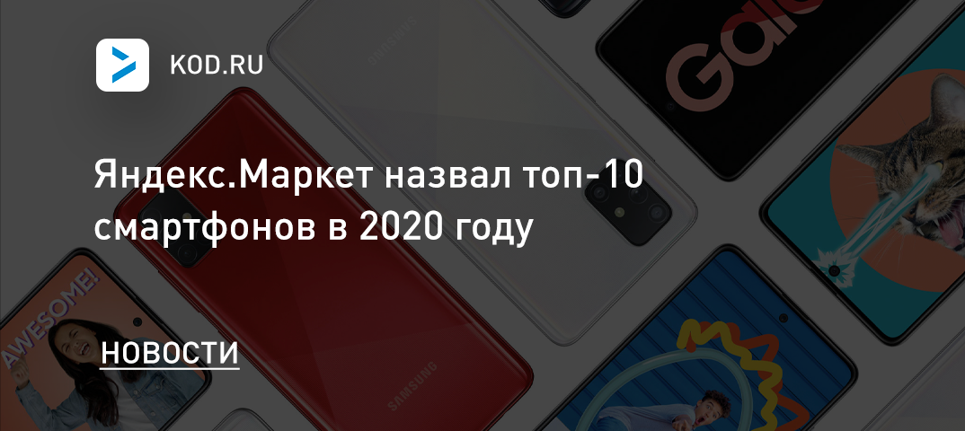 Яндекс.Маркет назвал топ-10 смартфонов в 2020 году