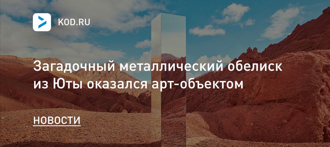 Загадочный металлический обелиск из Юты оказался арт-объектом