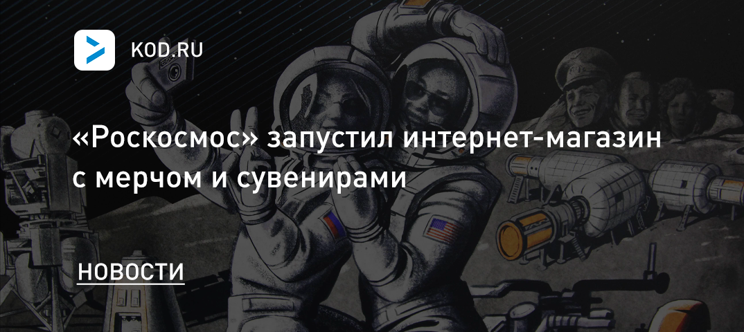 «Роскосмос» запустил интернет-магазин с мерчом и сувенирами