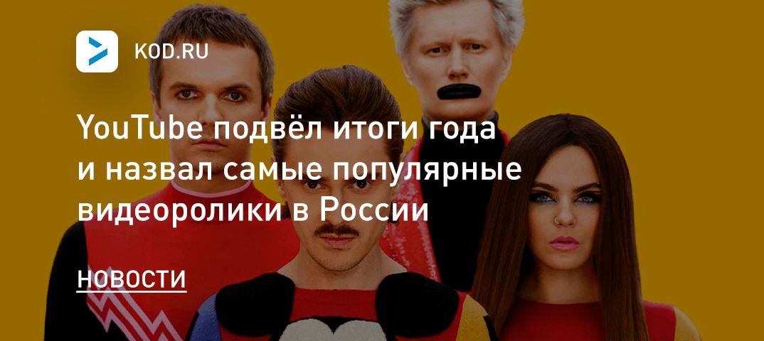 YouTube подвёл итоги года и назвал самые популярные видеоролики в России