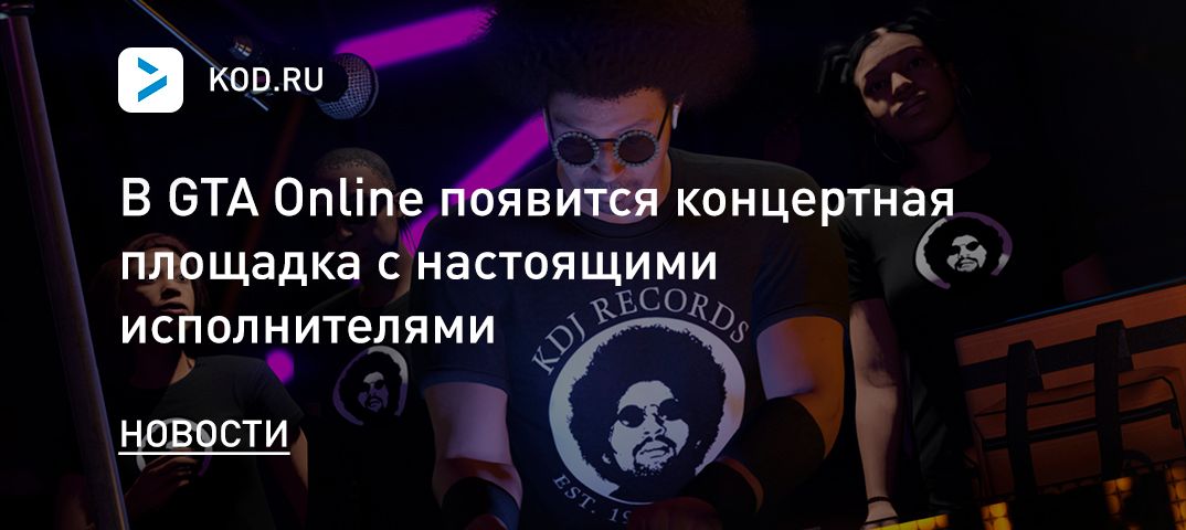 В GTA Online появится концертная площадка с настоящими исполнителями